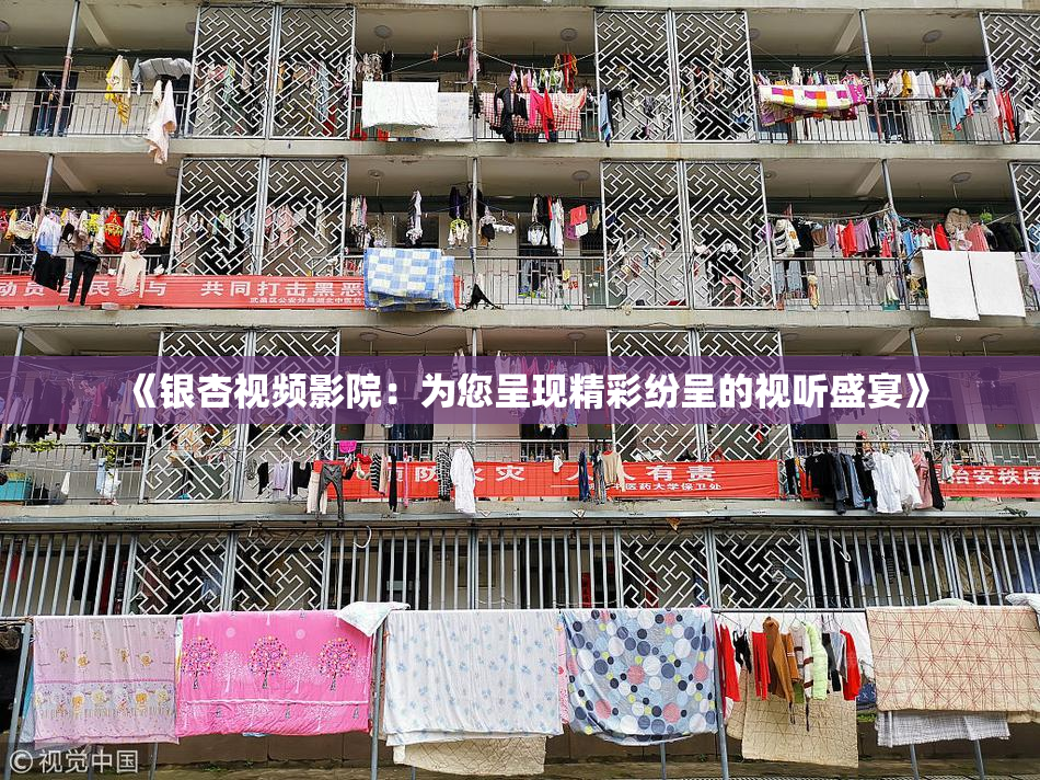 《银杏视频影院：为您呈现精彩纷呈的视听盛宴》