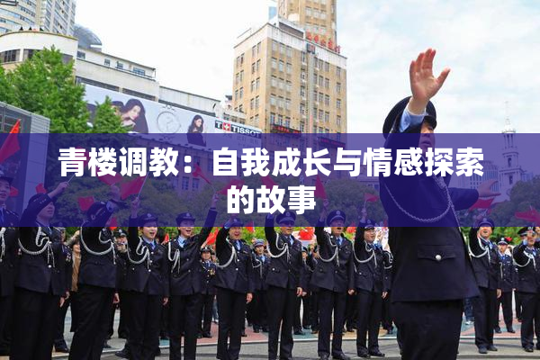 青楼调教：自我成长与情感探索的故事