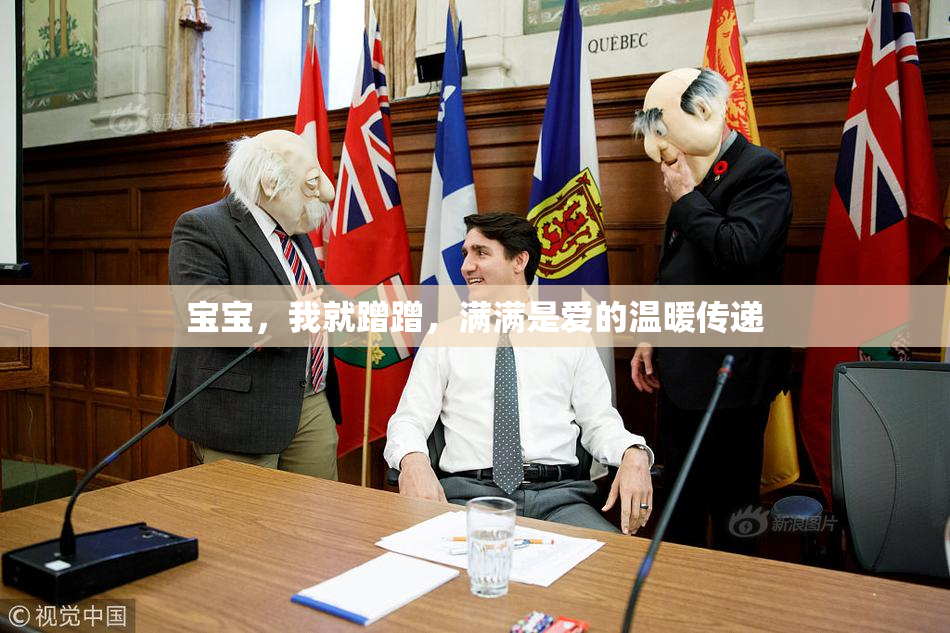 宝宝，我就蹭蹭，满满是爱的温暖传递