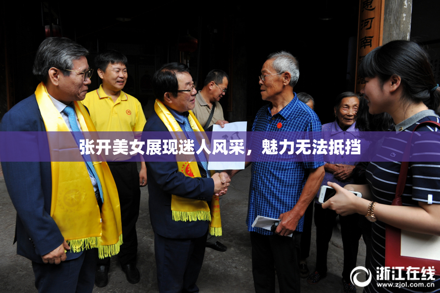 张开美女展现迷人风采，魅力无法抵挡