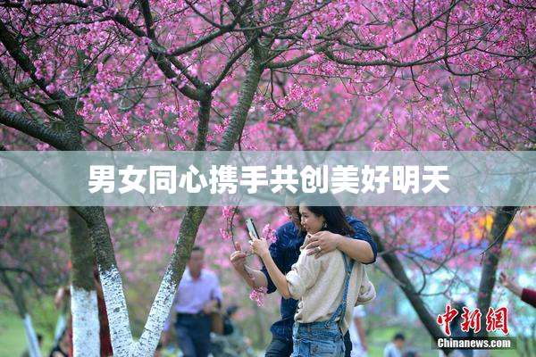男女同心携手共创美好明天