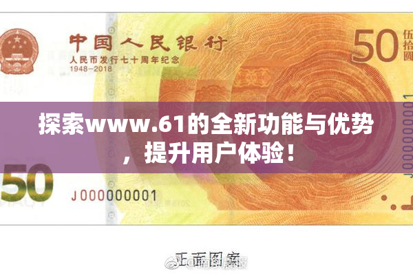 探索www.61的全新功能与优势，提升用户体验！