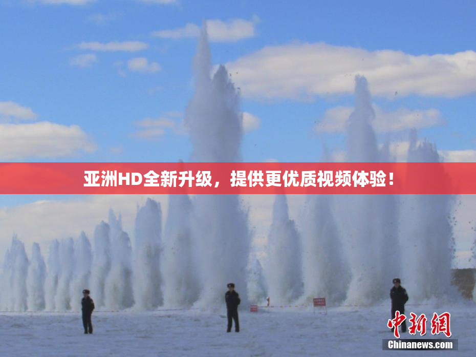 亚洲HD全新升级，提供更优质视频体验！