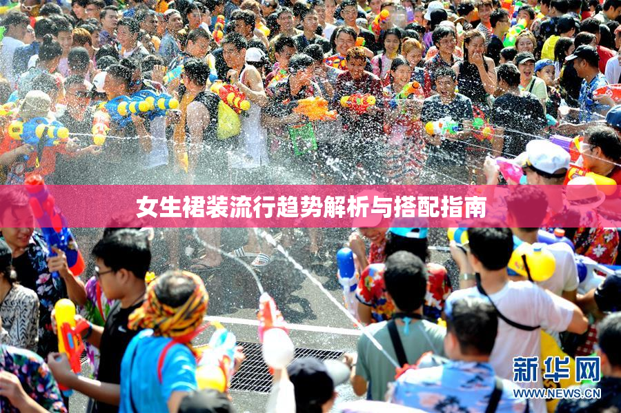 女生裙装流行趋势解析与搭配指南