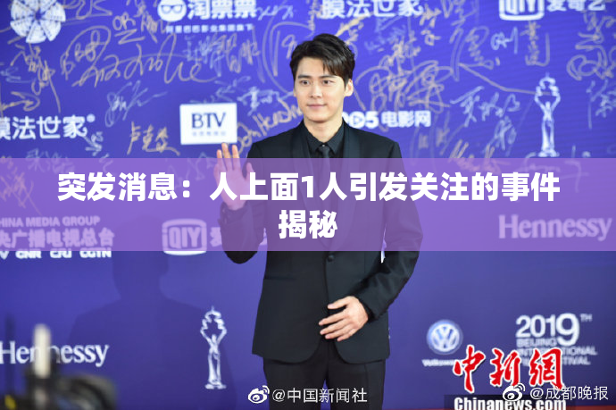 突发消息：人上面1人引发关注的事件揭秘