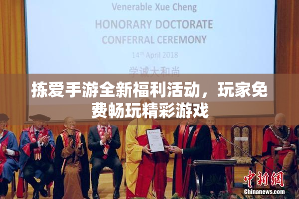 拣爱手游全新福利活动，玩家免费畅玩精彩游戏
