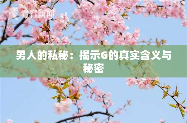 男人的私秘：揭示G的真实含义与秘密