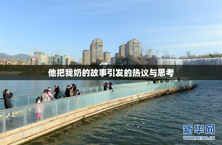 他把我奶的故事引发的热议与思考
