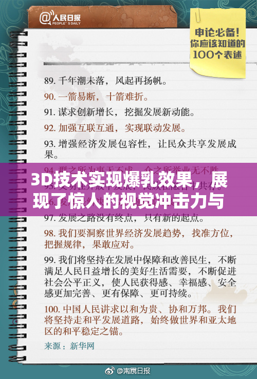 3D技术实现爆乳效果，展现了惊人的视觉冲击力与艺术魅力！