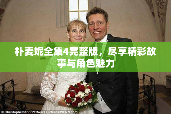 朴麦妮全集4完整版，尽享精彩故事与角色魅力