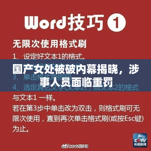 国产女处被破内幕揭晓，涉事人员面临重罚