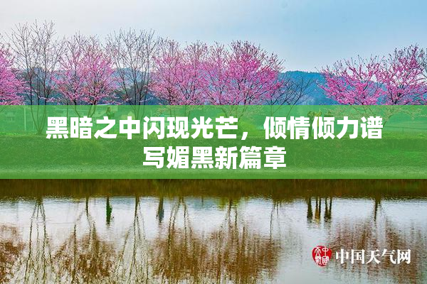 黑暗之中闪现光芒，倾情倾力谱写媚黑新篇章