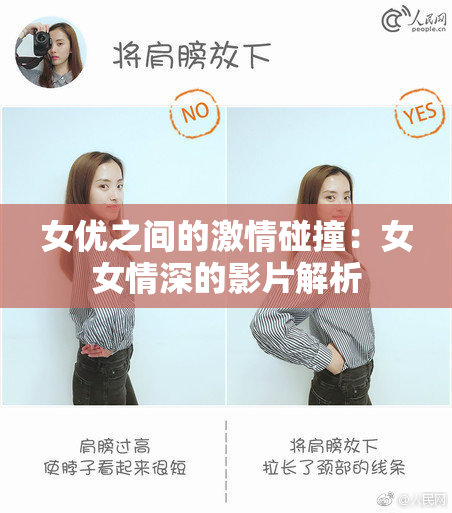 女优之间的激情碰撞：女女情深的影片解析