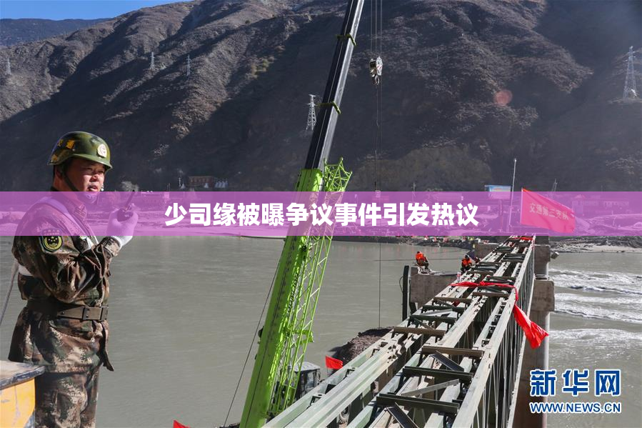 少司缘被曝争议事件引发热议