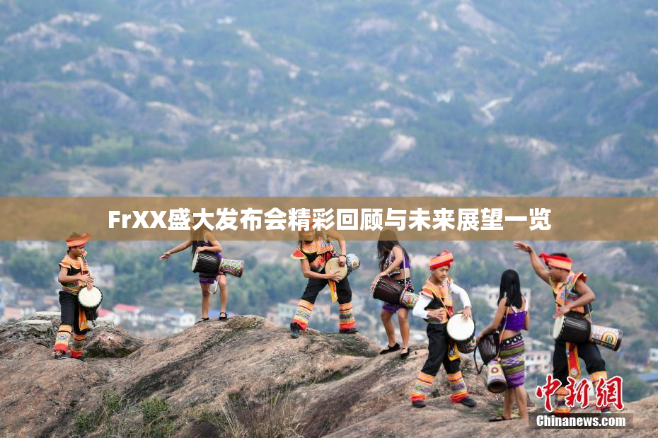 FrXX盛大发布会精彩回顾与未来展望一览