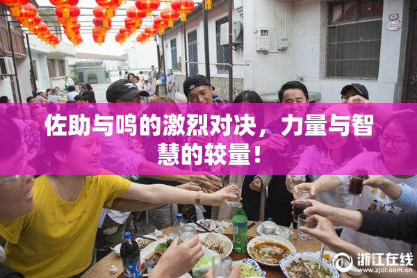 佐助与鸣的激烈对决，力量与智慧的较量！