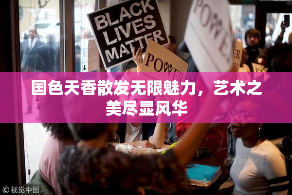 国色天香散发无限魅力，艺术之美尽显风华