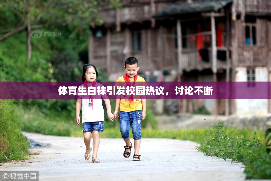 体育生白袜引发校园热议，讨论不断