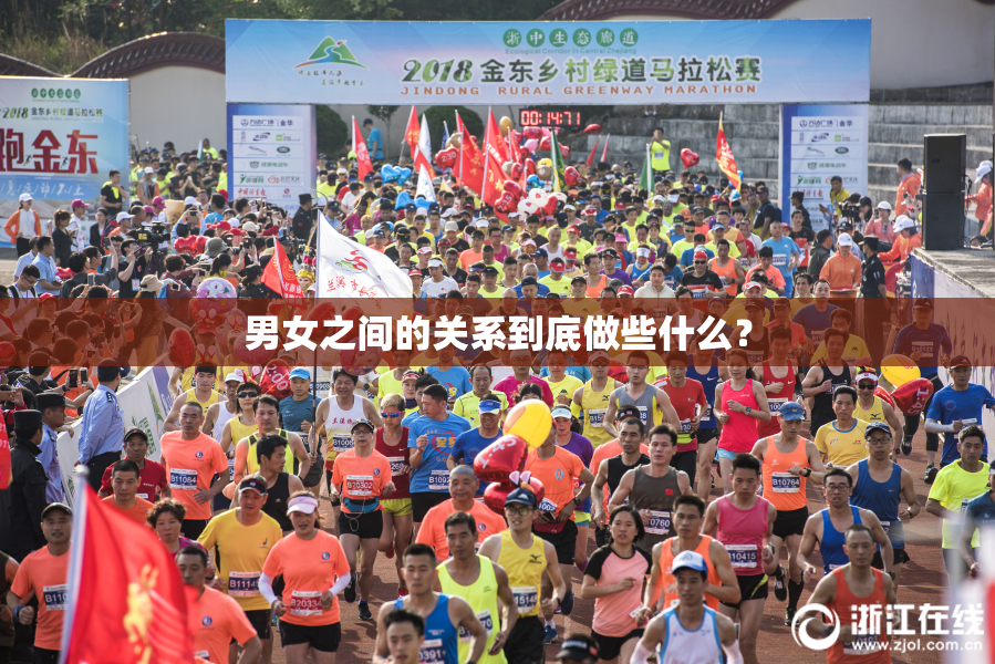 男女之间的关系到底做些什么？