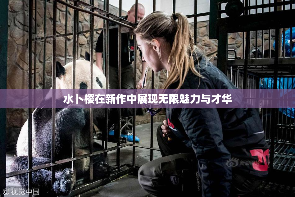 水卜樱在新作中展现无限魅力与才华