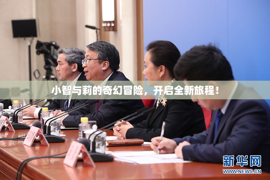 小智与莉的奇幻冒险，开启全新旅程！