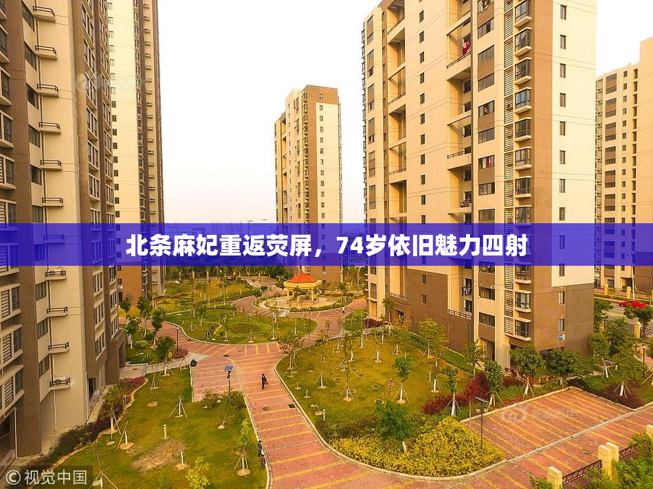 北条麻妃重返荧屏，74岁依旧魅力四射