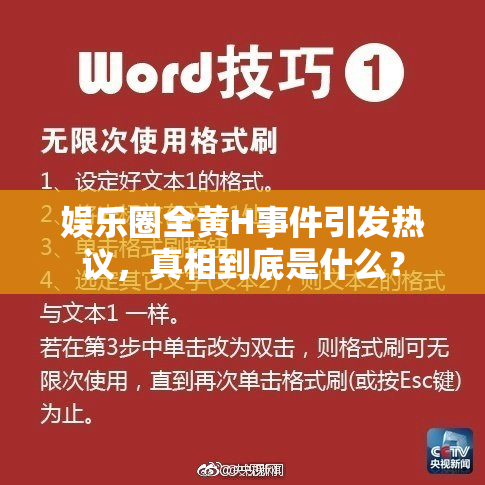 娱乐圈全黄H事件引发热议，真相到底是什么？