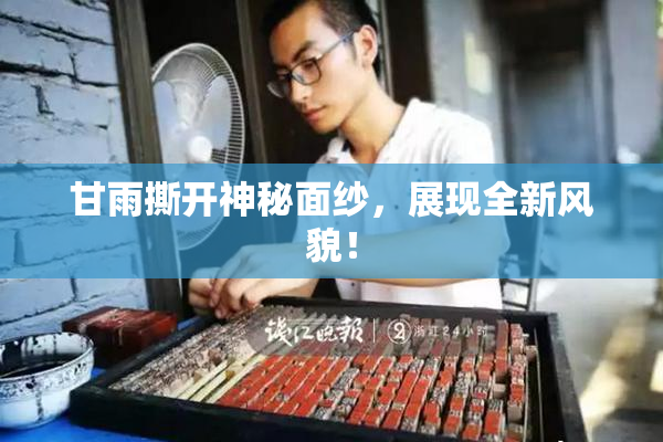 甘雨撕开神秘面纱，展现全新风貌！