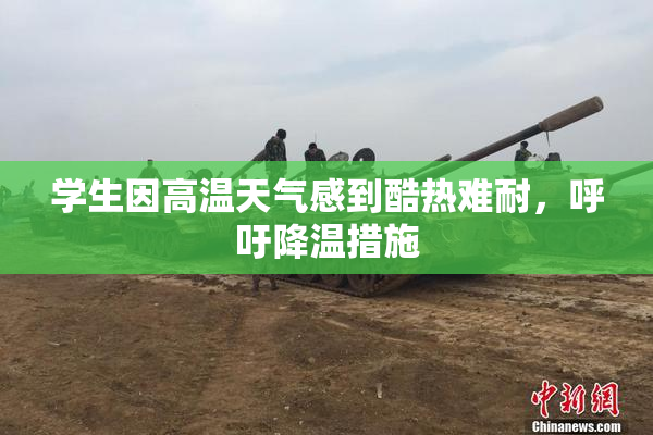 学生因高温天气感到酷热难耐，呼吁降温措施