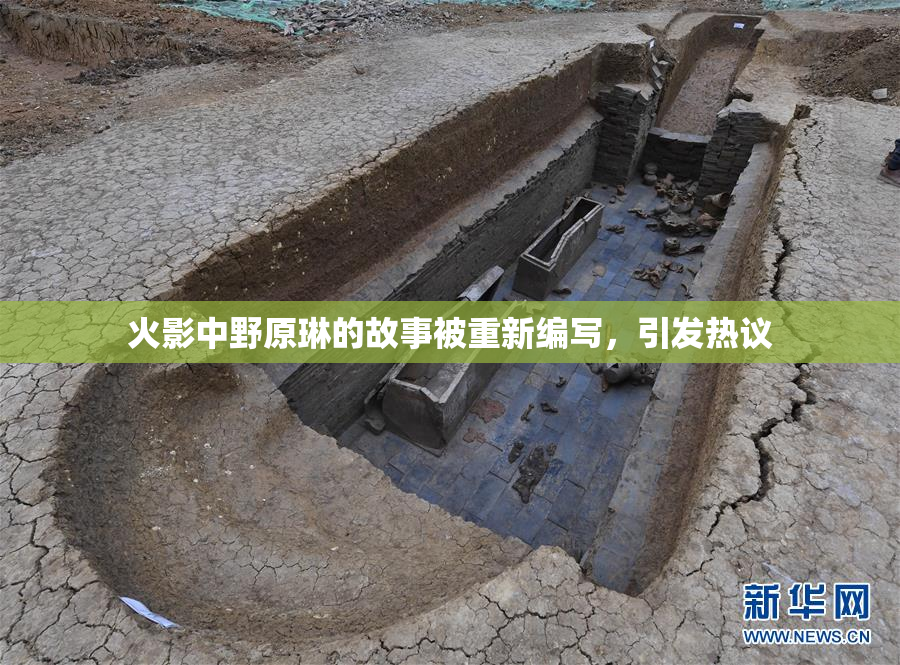 火影中野原琳的故事被重新编写，引发热议