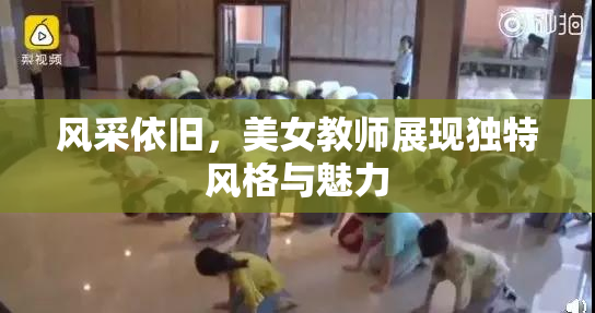 风采依旧，美女教师展现独特风格与魅力