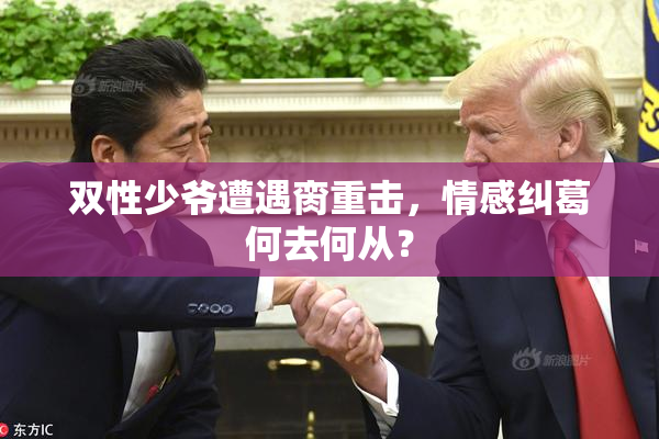 双性少爷遭遇脔重击，情感纠葛何去何从？