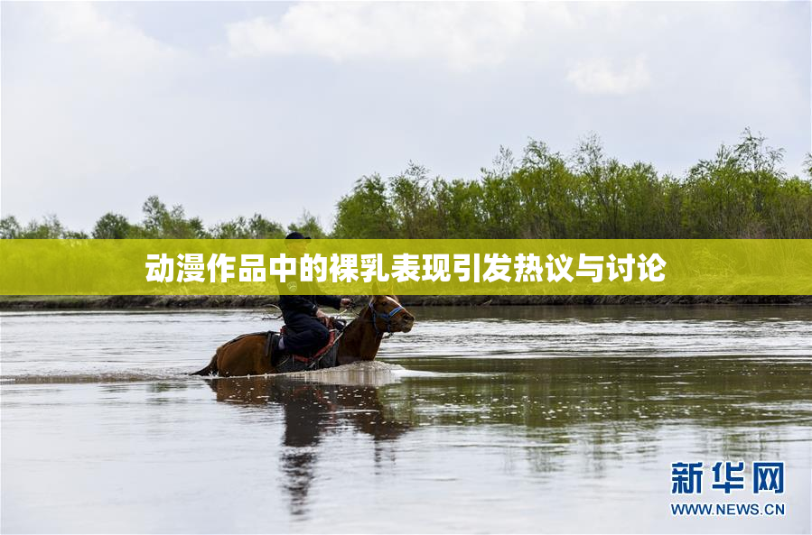 动漫作品中的裸乳表现引发热议与讨论