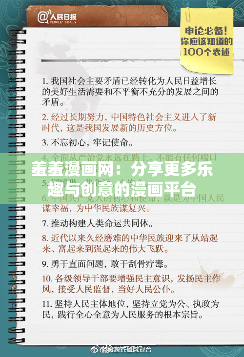 羞羞漫画网：分享更多乐趣与创意的漫画平台