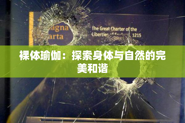裸体瑜伽：探索身体与自然的完美和谐