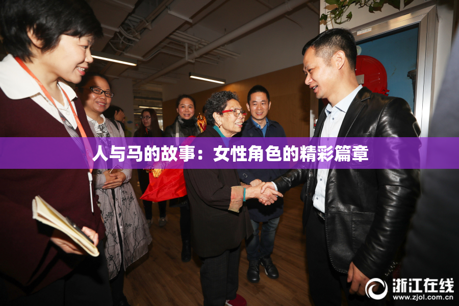 人与马的故事：女性角色的精彩篇章