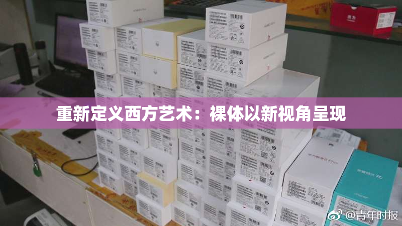 重新定义西方艺术：裸体以新视角呈现