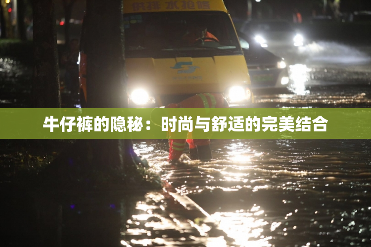 牛仔裤的隐秘：时尚与舒适的完美结合