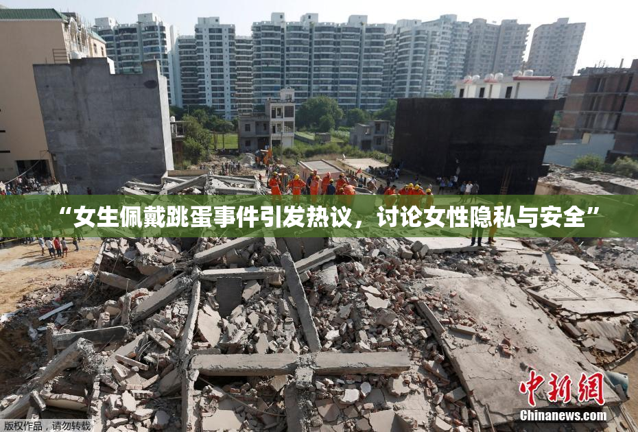 “女生佩戴跳蛋事件引发热议，讨论女性隐私与安全”