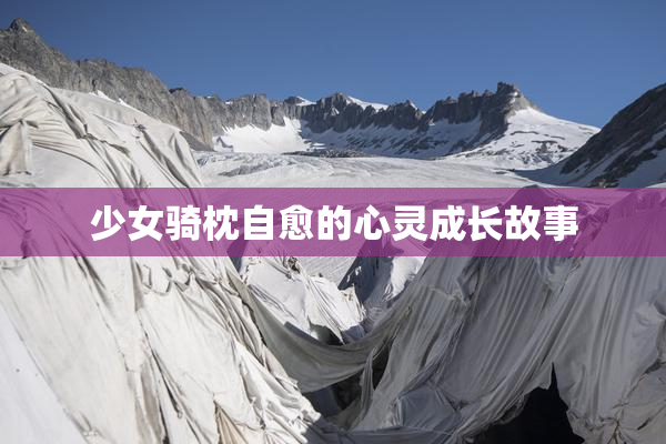 少女骑枕自愈的心灵成长故事
