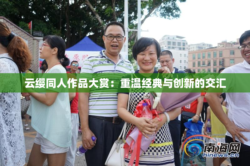 云缨同人作品大赏：重温经典与创新的交汇