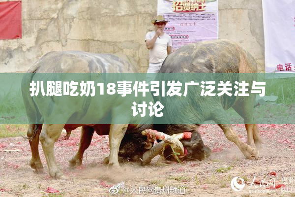 扒腿吃奶18事件引发广泛关注与讨论