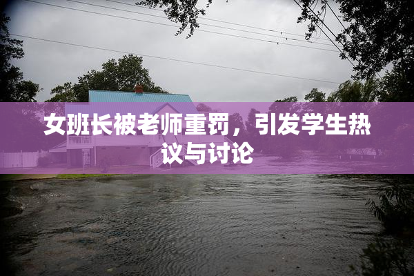 女班长被老师重罚，引发学生热议与讨论