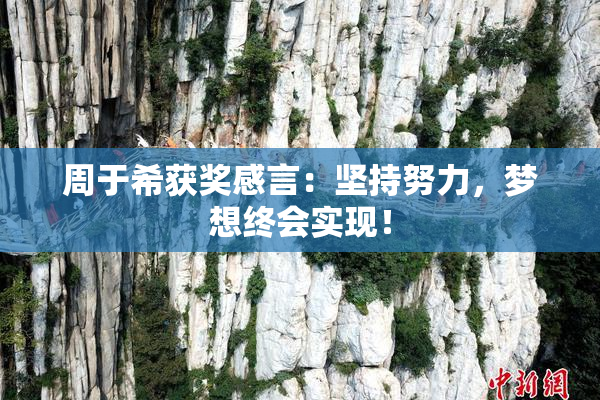 周于希获奖感言：坚持努力，梦想终会实现！