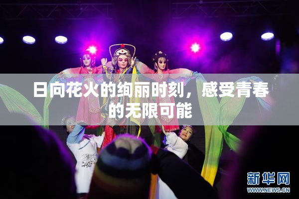 日向花火的绚丽时刻，感受青春的无限可能
