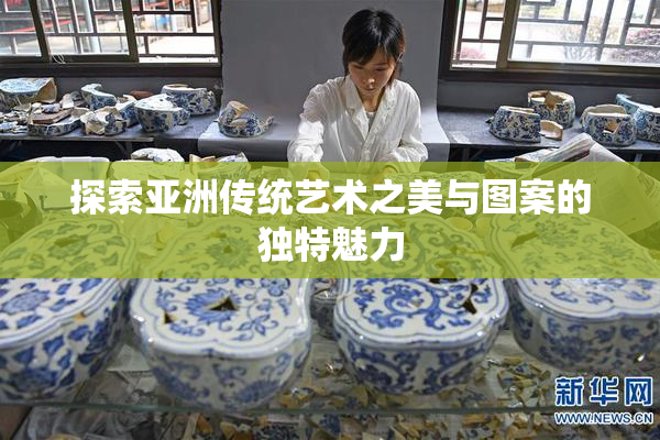 探索亚洲传统艺术之美与图案的独特魅力