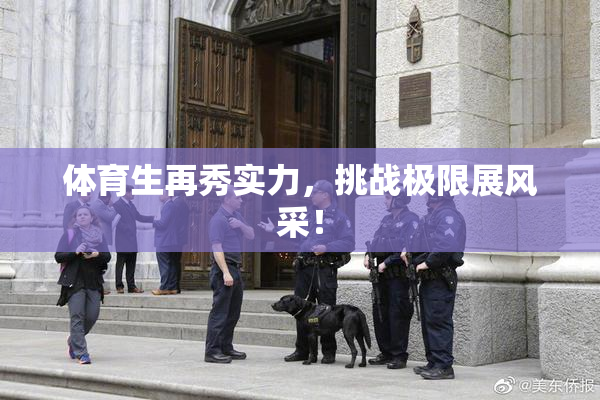 体育生再秀实力，挑战极限展风采！
