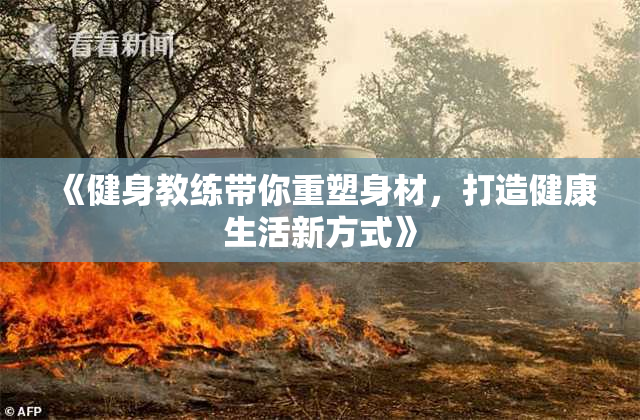 《健身教练带你重塑身材，打造健康生活新方式》