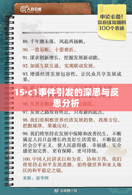 15·c1事件引发的深思与反思分析