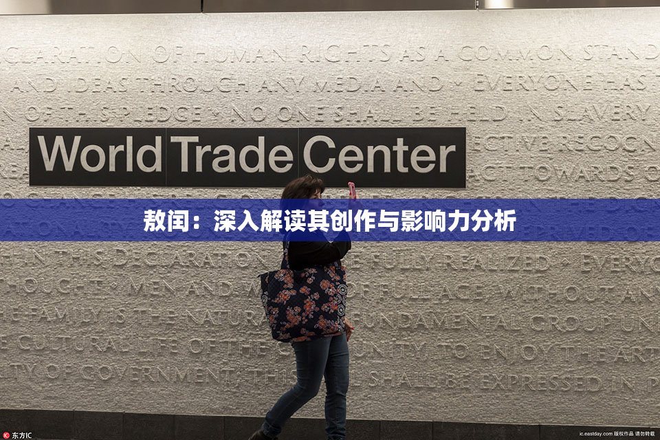 敖闰：深入解读其创作与影响力分析